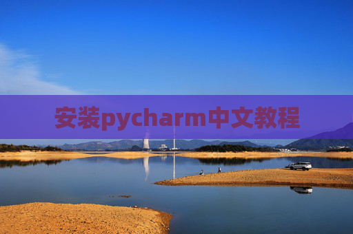 安装pycharm中文教程 安装pycharm中文教程