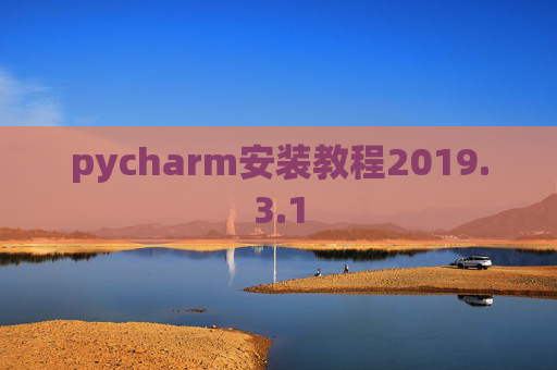 pycharm安装教程2019.3.1