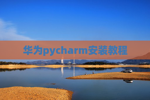 华为pycharm安装教程