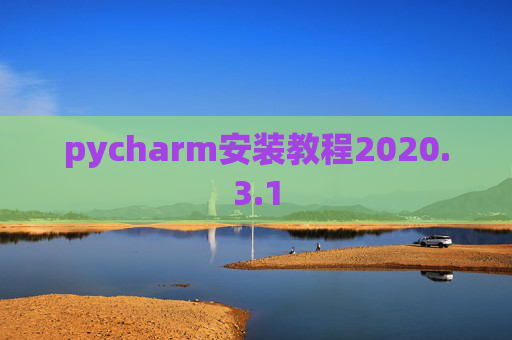pycharm安装教程2020.3.1