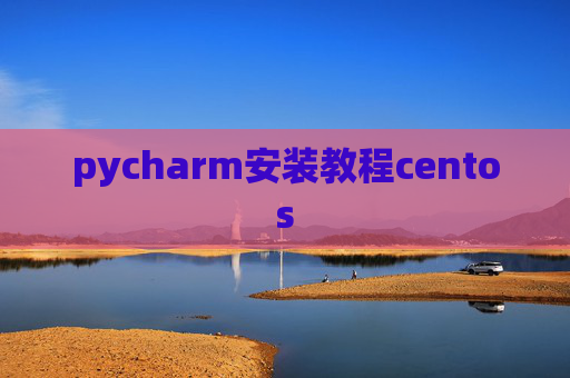 pycharm安装教程centos