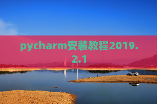 pycharm安装教程2019.2.1
